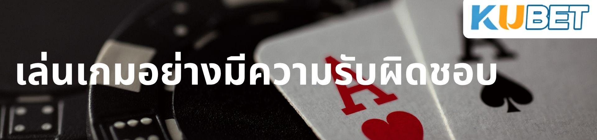 เล่นเกมอย่างมีความรับผิดชอบ ที่ Ku thailand kubet
